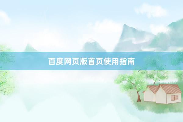 百度网页版首页使用指南