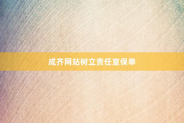 成齐网站树立责任室保举