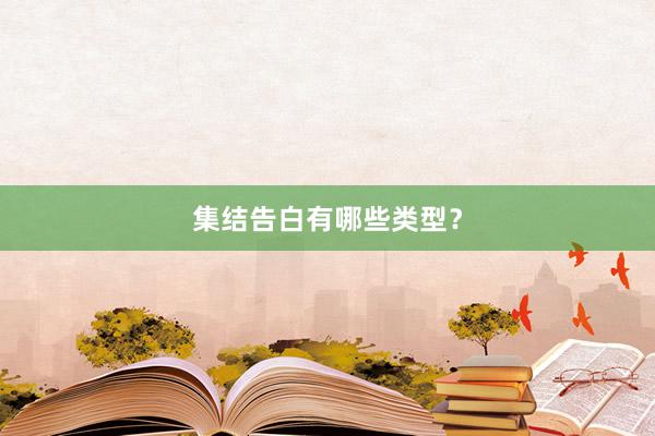 集结告白有哪些类型？