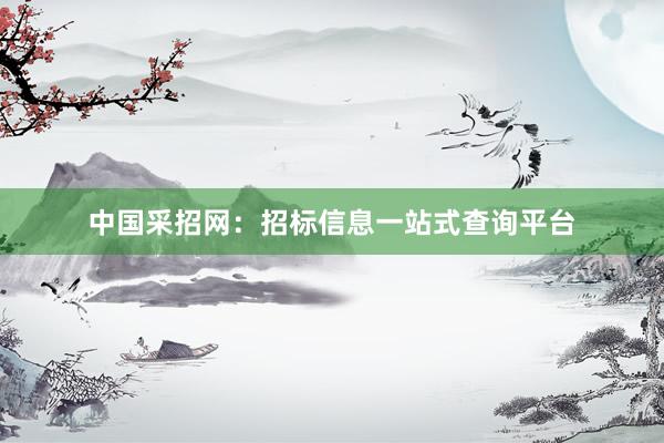 中国采招网：招标信息一站式查询平台