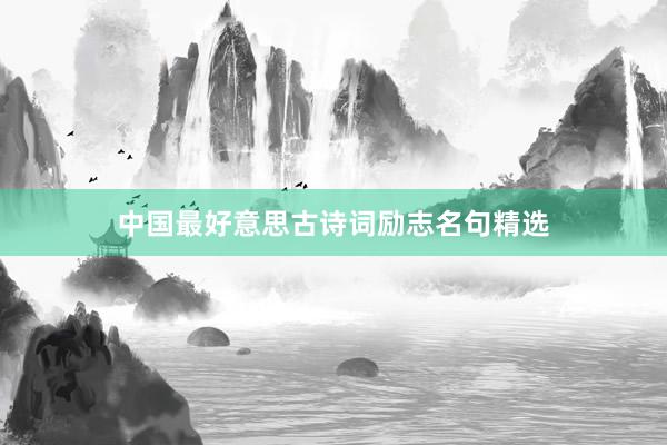 中国最好意思古诗词励志名句精选