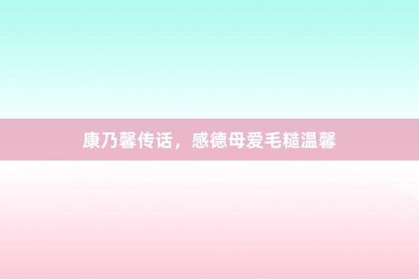 康乃馨传话，感德母爱毛糙温馨