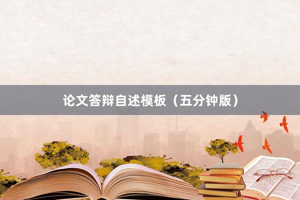 论文答辩自述模板（五分钟版）