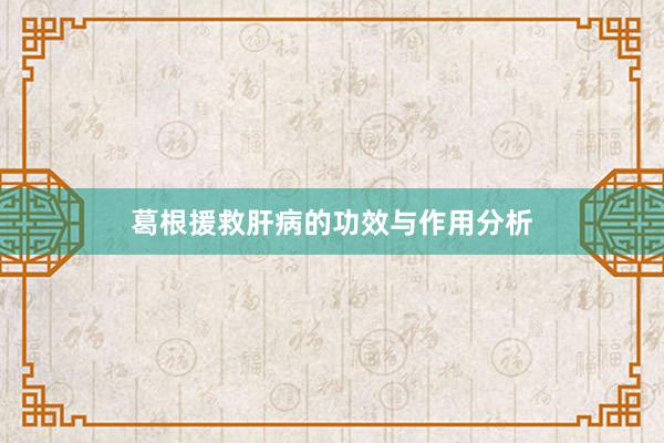 葛根援救肝病的功效与作用分析